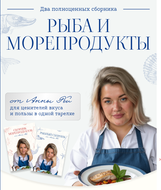 [Анна Рей] Сборники блюд Рыба и морепродукты (2025_0.png